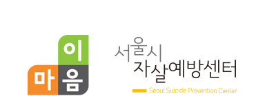 서울시자살예방