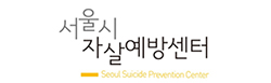 서울시 자살예방센터